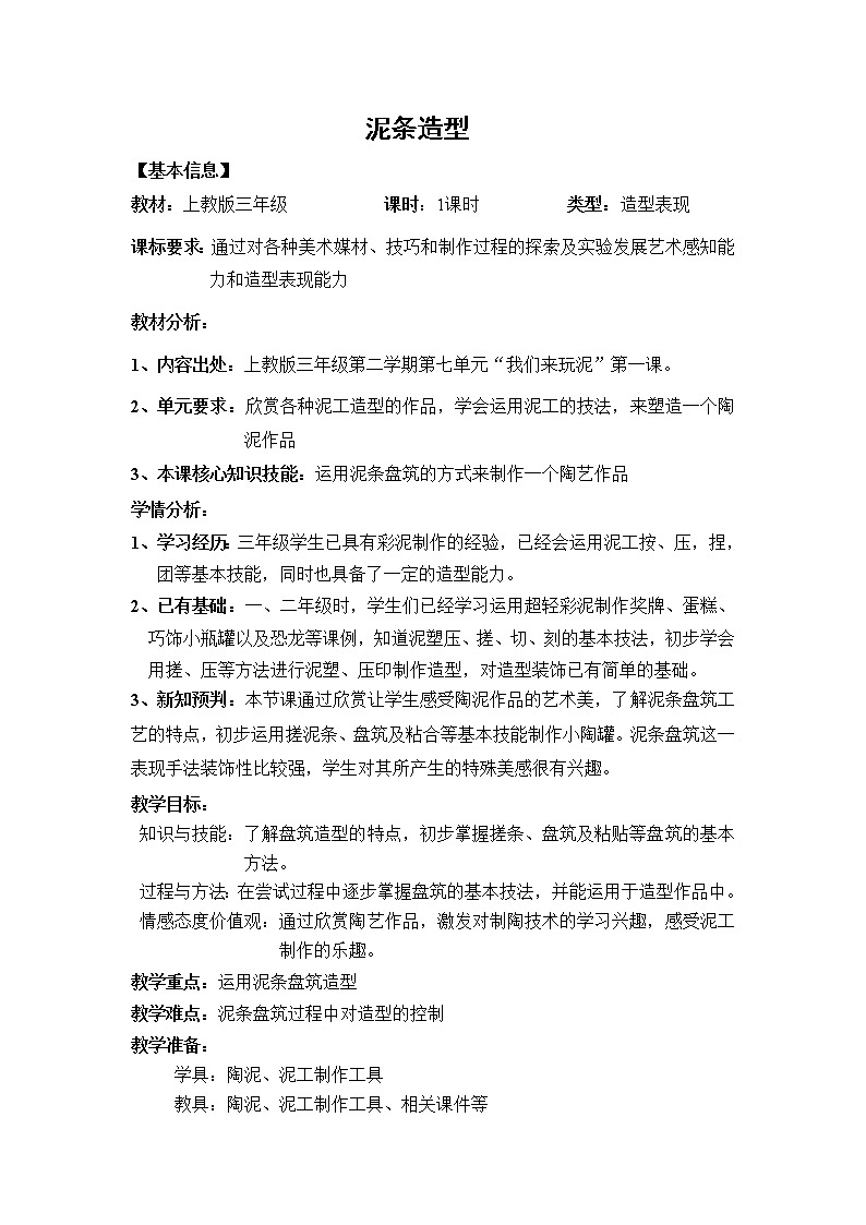 沪教版 三年级下册美术 第18课 泥条小陶罐--泥条造型 教案01