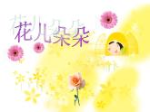 沪教版 三年级下册美术  第10课 花儿朵朵｜课件（8张PPT）