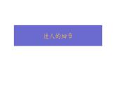 三年级下册美术课件  1.1 迷人的细节  沪教版 (共11张PPT)