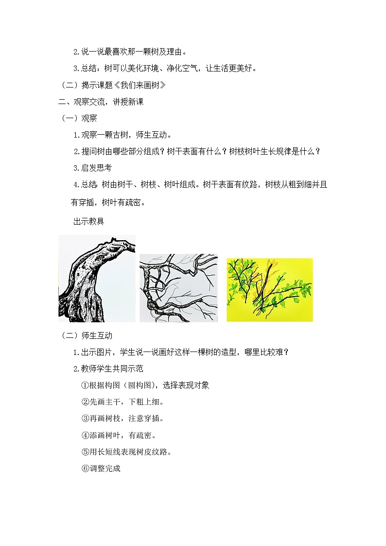 沪教版  四年级上册美术教案第3课 我们来画树 (1)第2页