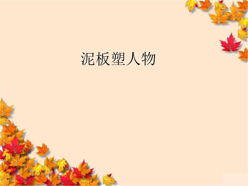 沪教版美术四年级上册 10 泥板塑人物 课件 (共16张PPT)第1页