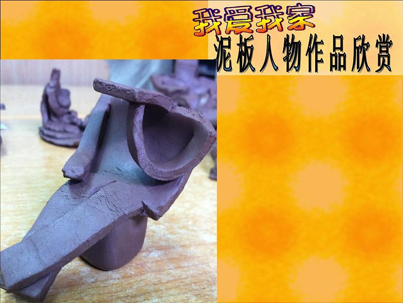 沪教版美术四年级上册 10 泥板塑人物 课件 (共16张PPT)第7页