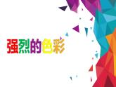 沪教版 四年级上册美术 第7课 强烈的色彩｜课件（7张PPT）