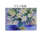 四年级上册美术课件-14 写生小瓶罐沪教版 (共15张PPT)