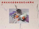 四年级上册美术课件-14 写生小瓶罐沪教版 (共15张PPT)