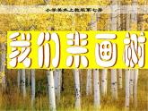 我们来画树PPT课件免费下载