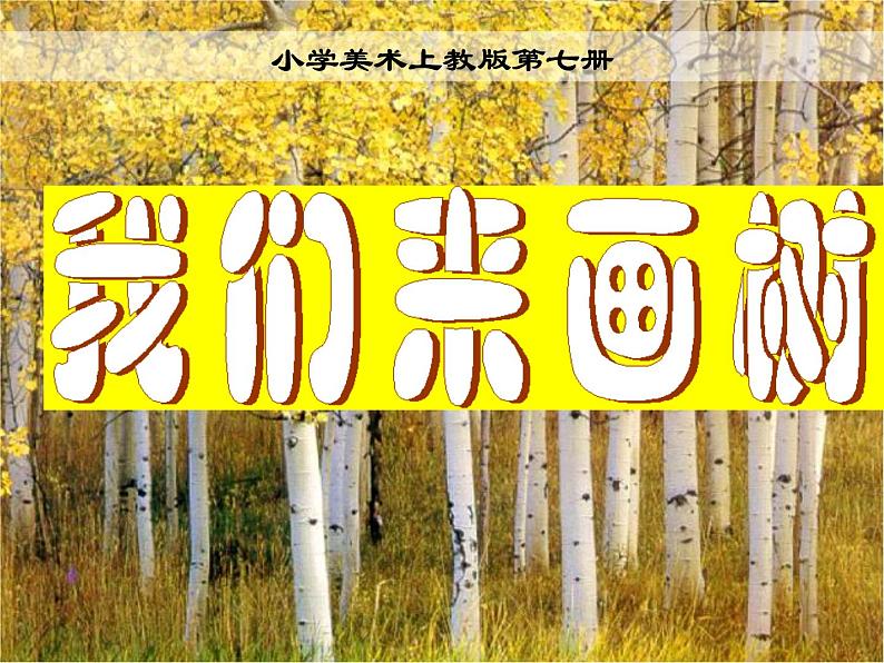 沪教版 四年级上册美术 第3课 我们来画树｜课件（10张PPT）第2页