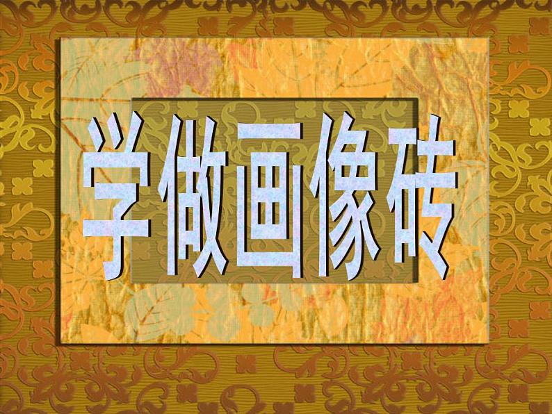 沪教版美术四年级上册 第9课 学做画像砖 课件 (共13张PPT)06