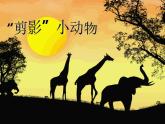 “剪影”小动物PPT课件免费下载