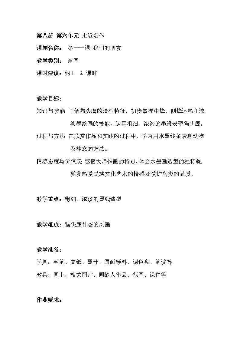 沪教版  四年级下册  11、我们的朋友教案第1页