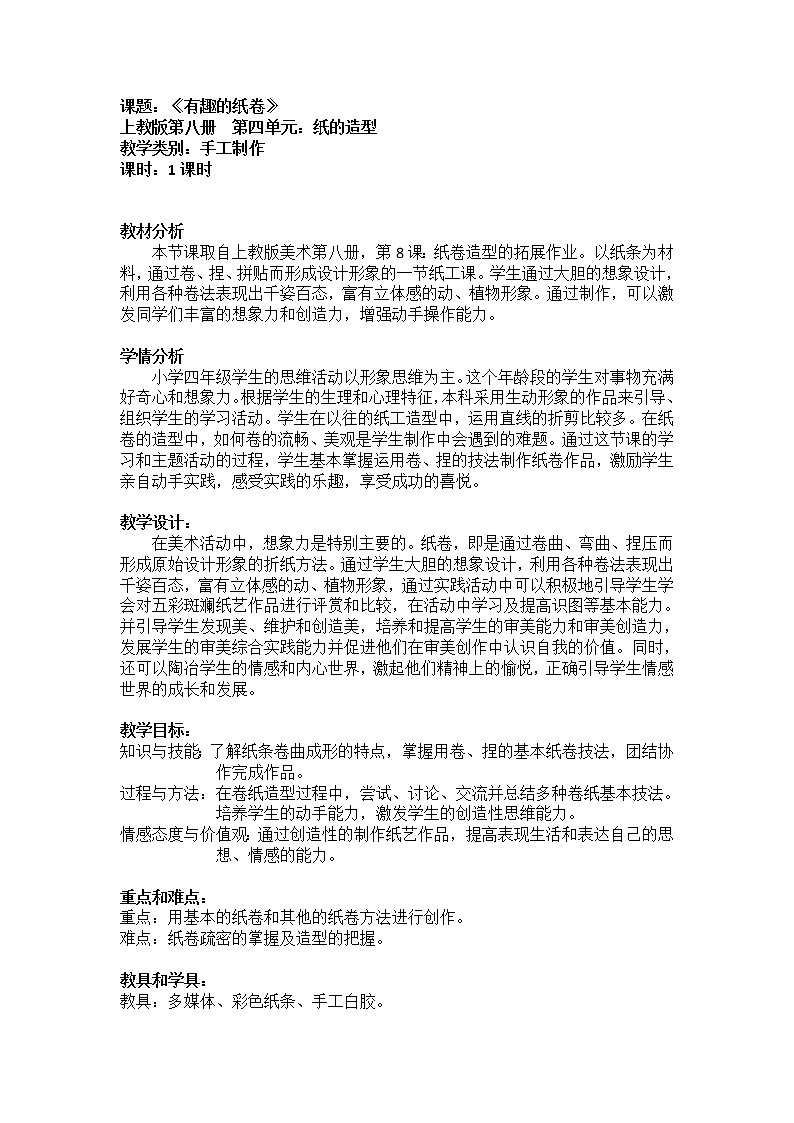 沪教版 四年级下册美术 第8课 纸卷造型 教案第1页