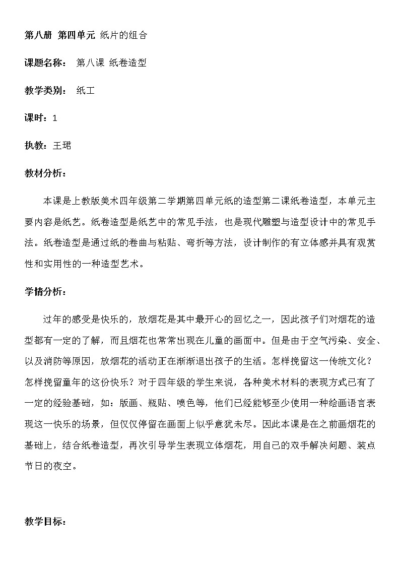 沪教版 四年级下册美术 第8课 纸卷造型 教案 (1)第1页