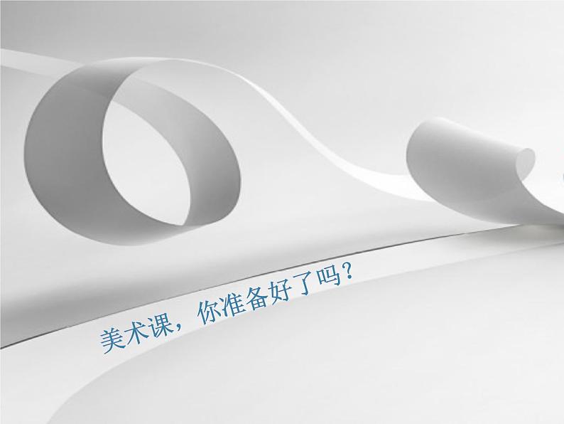 沪教版 四年级下册美术 第8课 纸卷造型｜课件（8张PPT）第1页