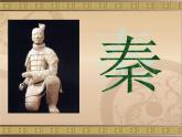 沪教版  四年级下册15、学塑兵马俑（9张）课件PPT