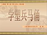 沪教版  四年级下册15、学塑兵马俑（9张）课件PPT