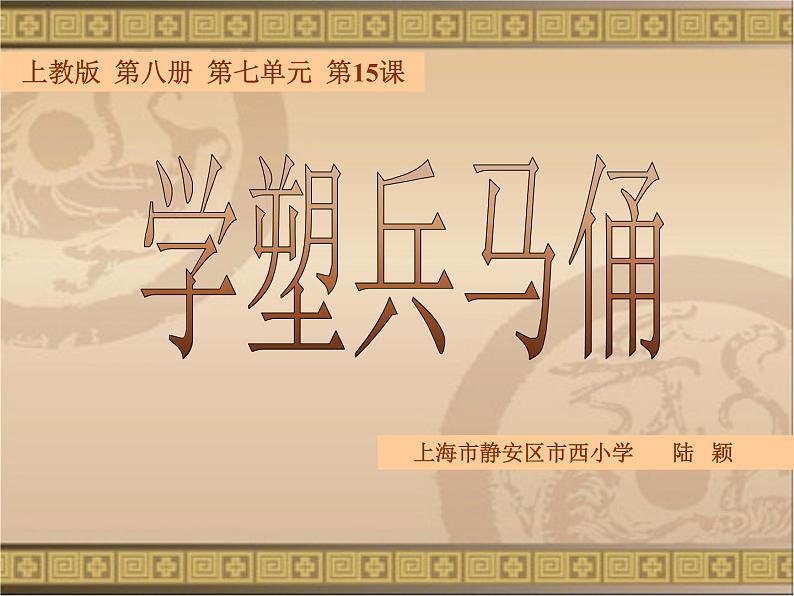 沪教版  四年级下册15、学塑兵马俑（9张）课件PPT04