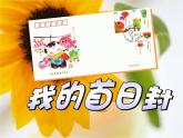沪教版 四年级下册美术 第10课 设计首日封 课件（10张PPT）