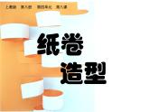 纸卷造型PPT课件免费下载