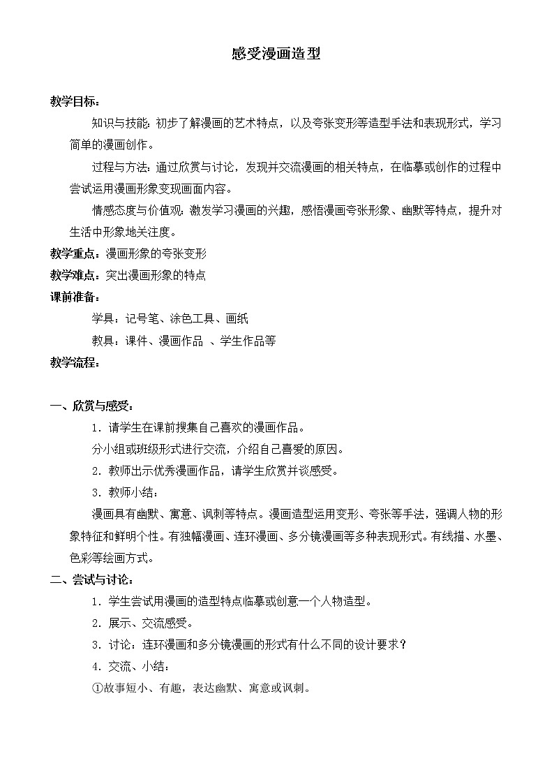 （沪教版）五年级美术上册教案 感受漫画造型 101