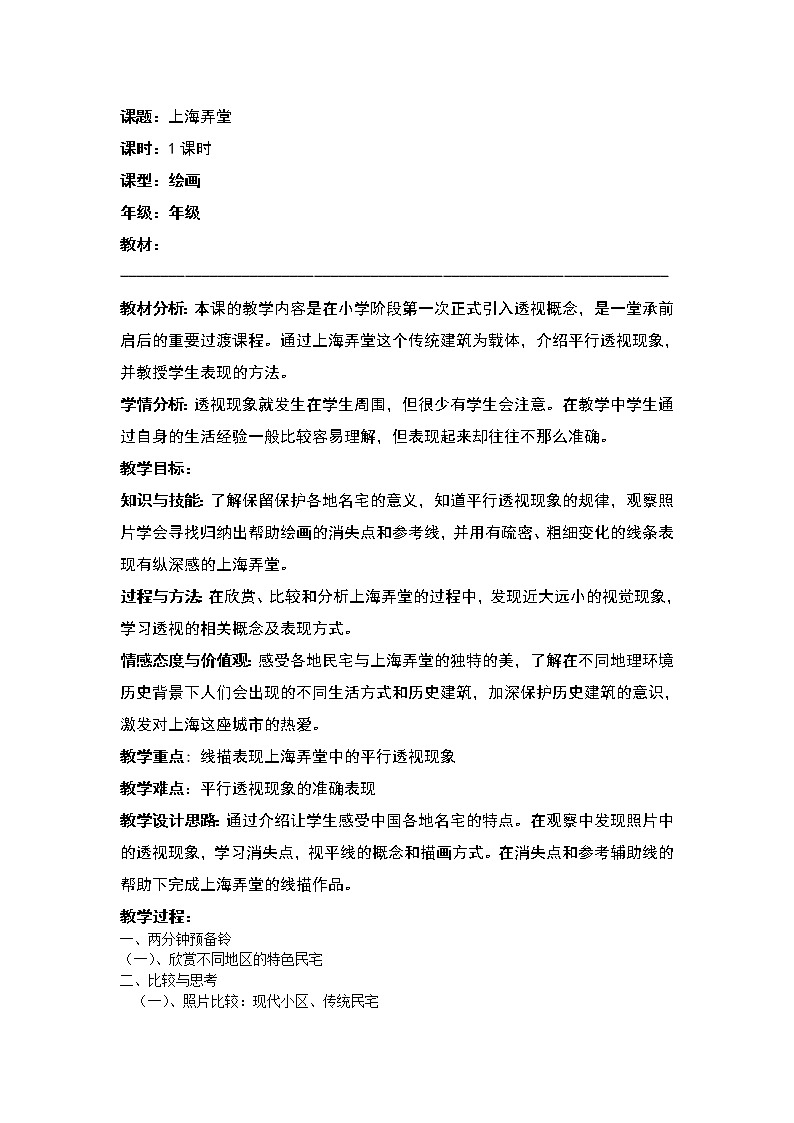 沪教版  五年级上册美术教案  第10课 上海弄堂01