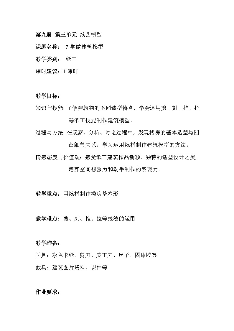 沪教版美术五年级上册 7、学做建筑模型 教案01