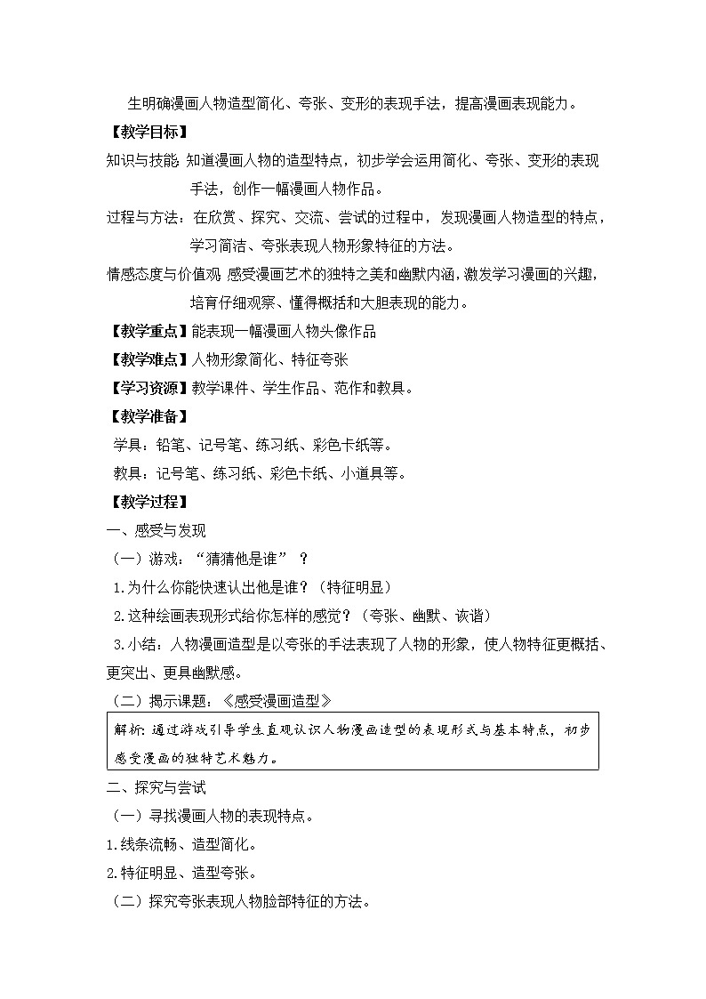 沪教版五年级美术上册《1 感受漫画造型》教学设计第2页