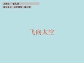沪教版 五年级上册美术 第6课 飞向太空｜课件（10张PPT）