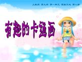 有趣的卡通画PPT课件免费下载