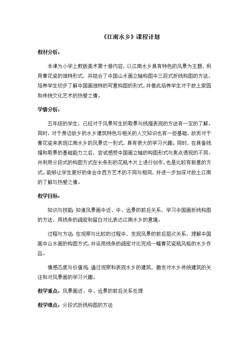 沪教版 五年级下册美术 第1课 有层次的风景-江南水乡 教案第1页