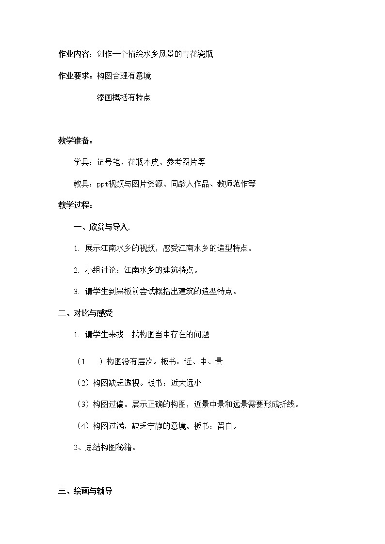 沪教版 五年级下册美术 第1课 有层次的风景-江南水乡 教案第2页