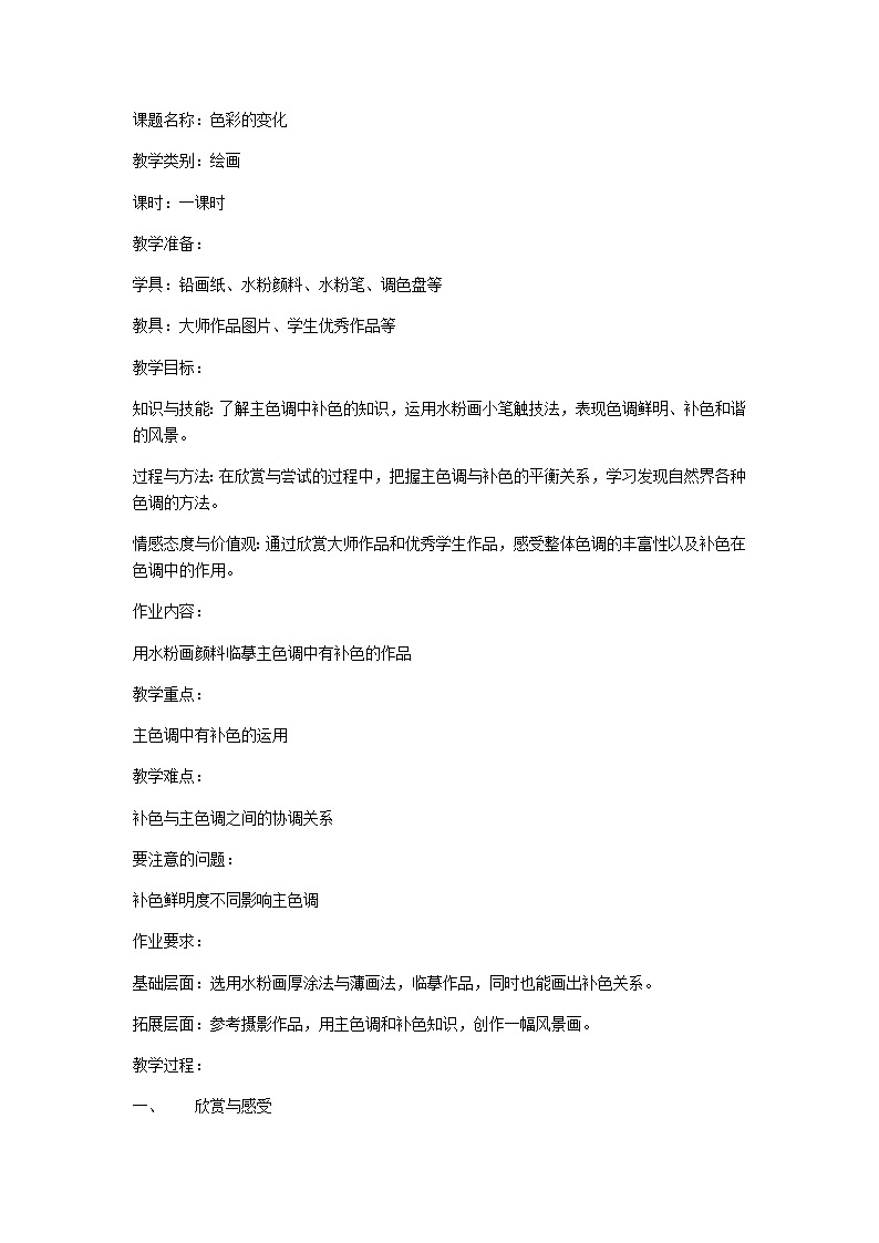 沪教版 五年级下册美术 第4课 丰富的色彩 教案第1页