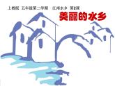 沪教版 五年级下册美术 第2课 美丽的水乡 课件（10张PPT）