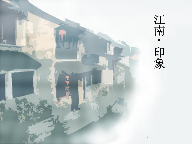 沪教版 五年级下册美术 第2课 美丽的水乡课件（21张PPT）第7页