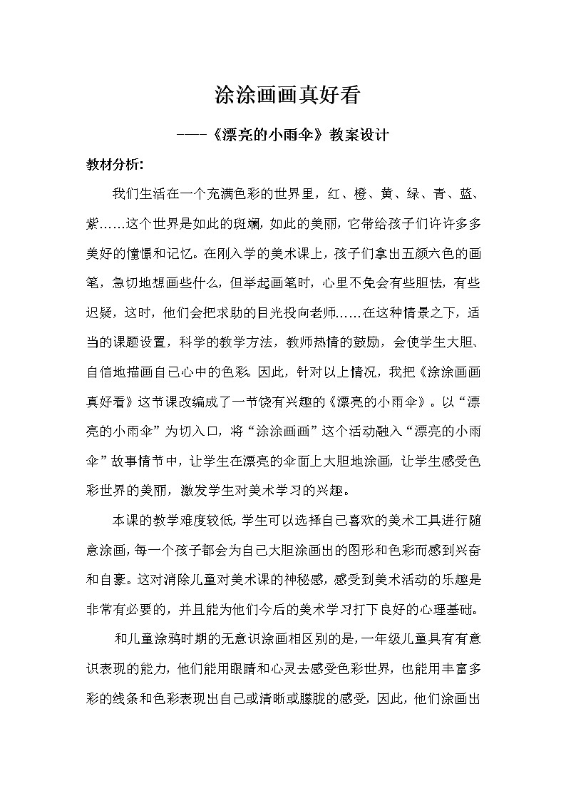 冀美版 一年级美术上册《2.涂涂画画真好看漂亮的小雨伞》教学设计01