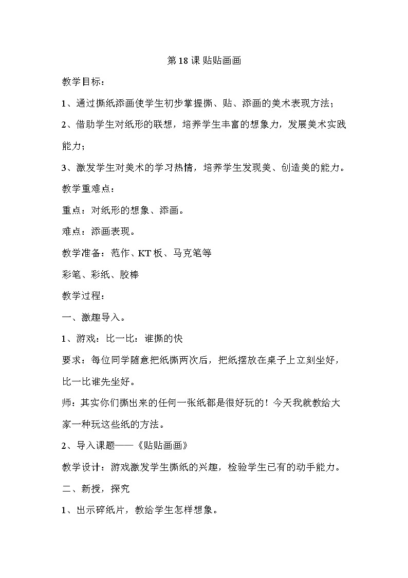冀美 版一年级美术上册《18.贴贴画画》教学设计01