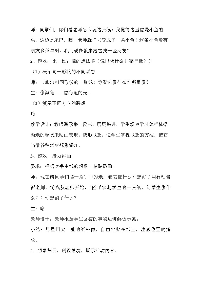 冀美 版一年级美术上册《18.贴贴画画》教学设计02