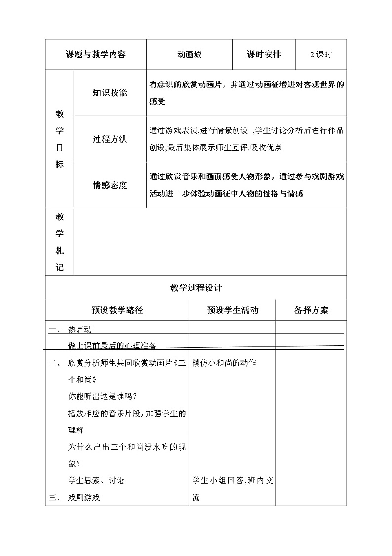 冀美版美术一年级上册 20.动画城教案01