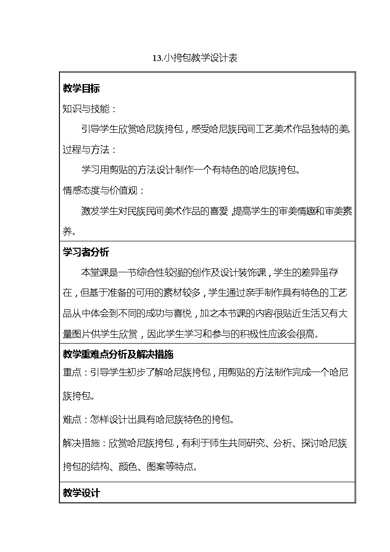 冀美版一年级美术上册《6.小挎包》教学设计（表格式）01