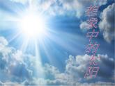 冀美版美術(shù)一年級上冊 7.想象中的太陽課件