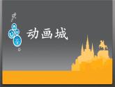 动画城PPT课件免费下载