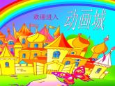 动画城PPT课件免费下载