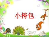 小挎包PPT課件免費(fèi)下載