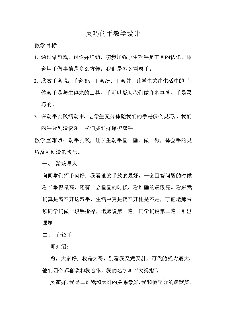 冀美 版一年级美术下册《6.灵巧的手》教学设计01