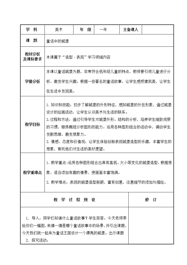 冀美版一年级美术下册《3.童话中的城堡》教学设计（表格式）第1页