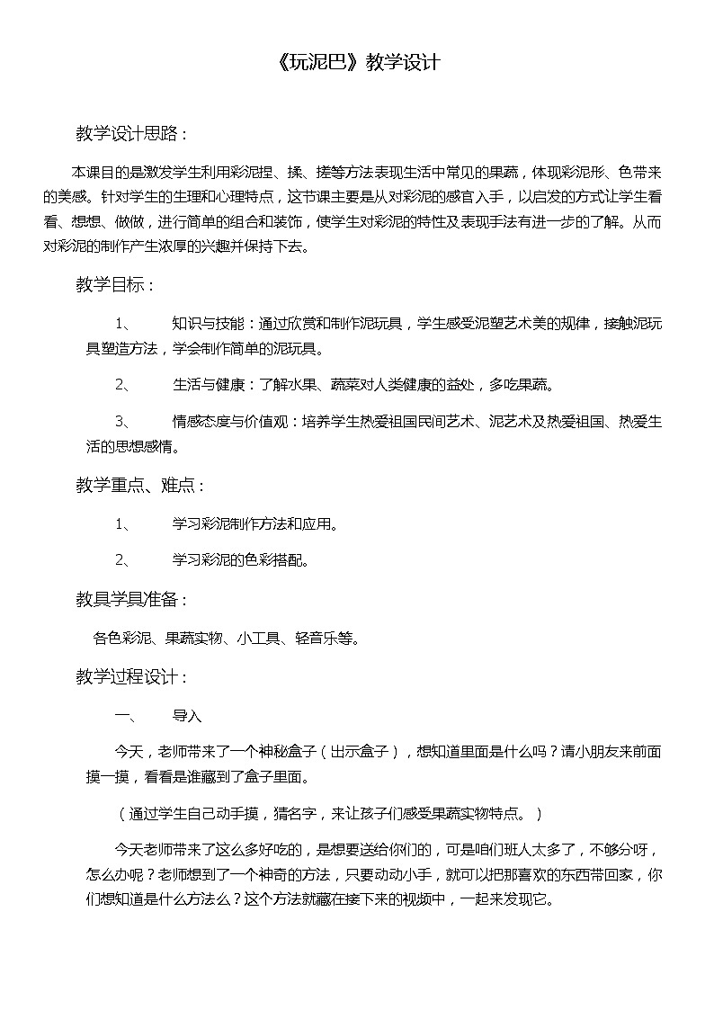 冀美 版一年级美术下册《16.玩泥巴》教学设计第1页