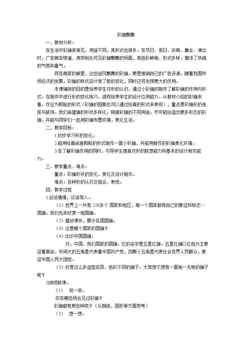 冀美版一年级美术下册《4.彩旗飘飘》教学设计 (2)第1页