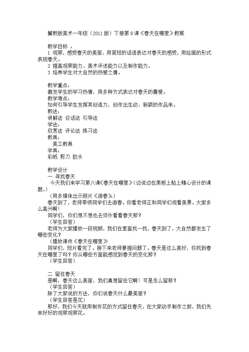 冀美版一年级美术下册《8.春天在哪里》教学设计第1页