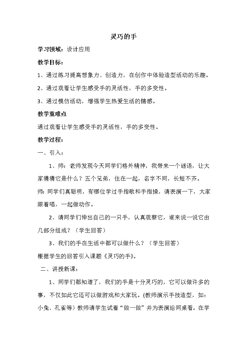 冀美版一年级美术下册《6.灵巧的手》教学设计第1页