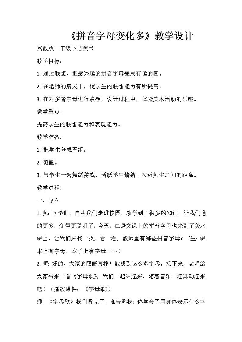冀美版一年级美术下册《5.拼音字母变化多》教学设计01