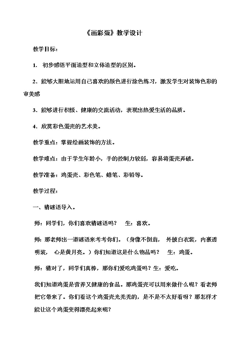 冀美版一年级美术下册《9.画彩蛋》教学设计01